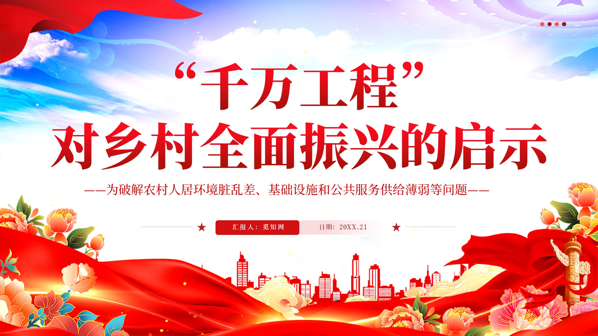 红色党建风三农“千万工程”对乡村全面振兴的启示党课PPT党建党课党政