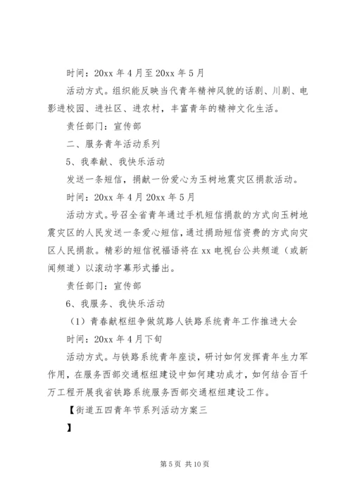 街道五四青年节系列活动方案.docx