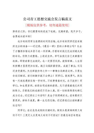 公司青工思想交流会发言稿范文(共7页)