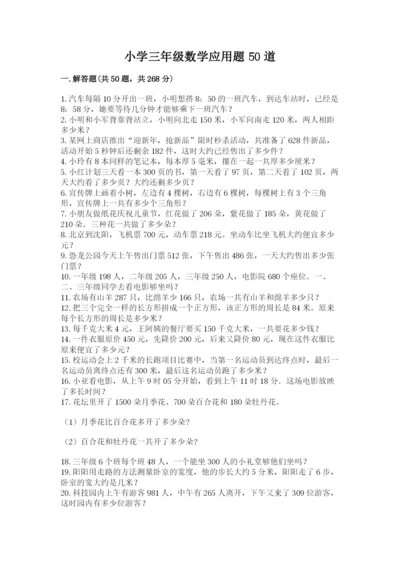 小学三年级数学应用题50道【名师推荐】.docx