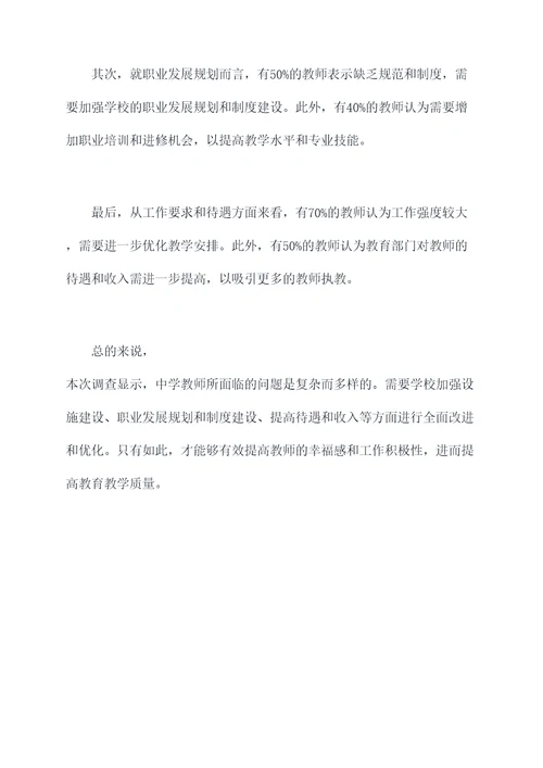 教师诉求问卷调查报告