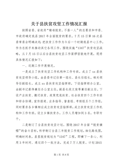 关于县扶贫攻坚工作情况汇报.docx