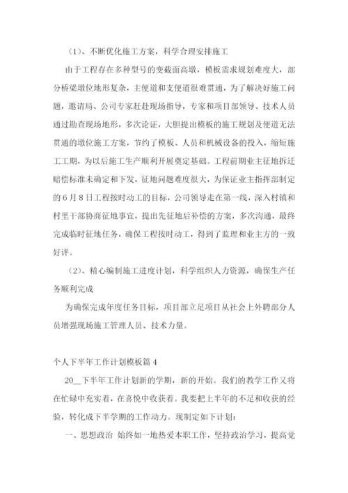 个人下半年工作计划模板大全(通用12篇).docx