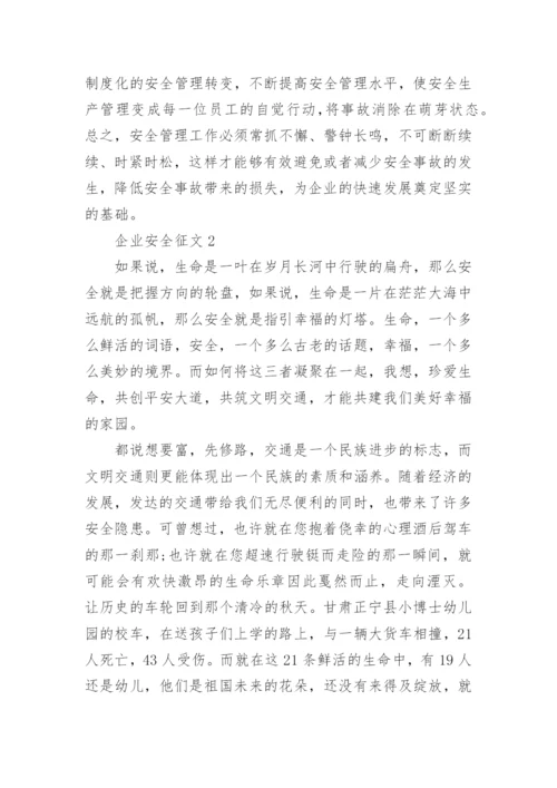 企业安全征文.docx