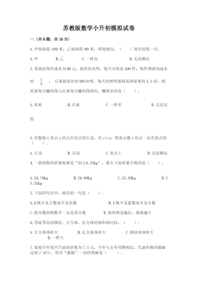 苏教版数学小升初模拟试卷及完整答案（各地真题）.docx