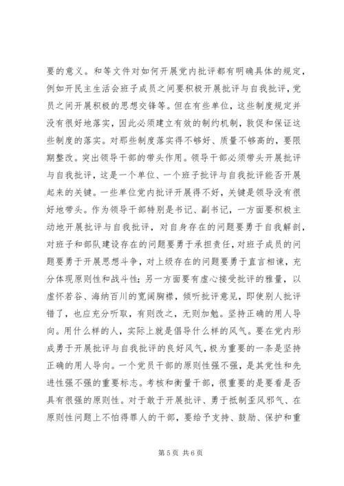 陈章元-如何积极开展党内批评.docx