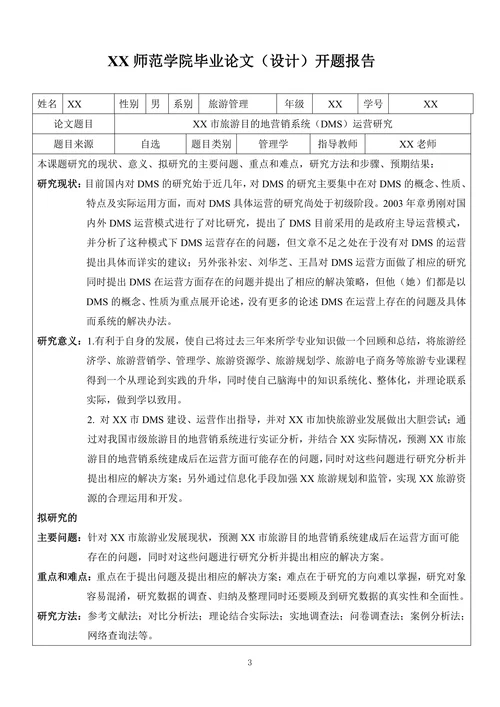 毕业论文申请及答辩评审书
