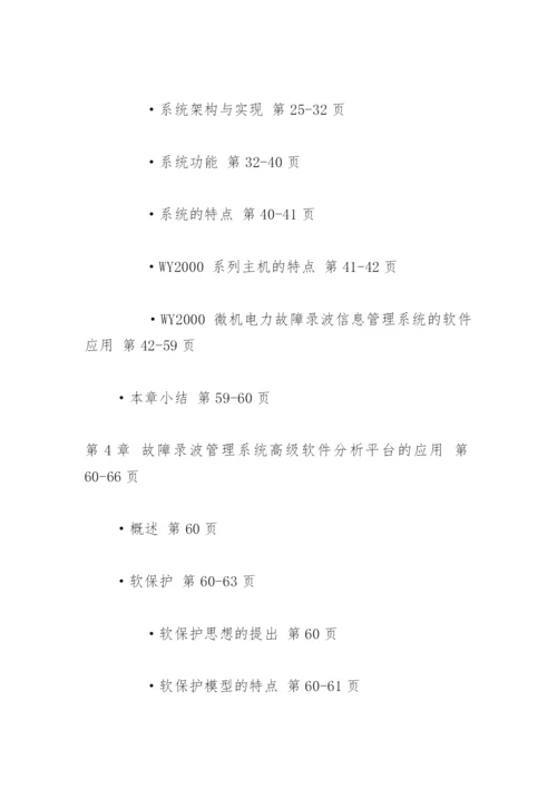 故障录波信息系统的构建与实际应用论文提纲.docx