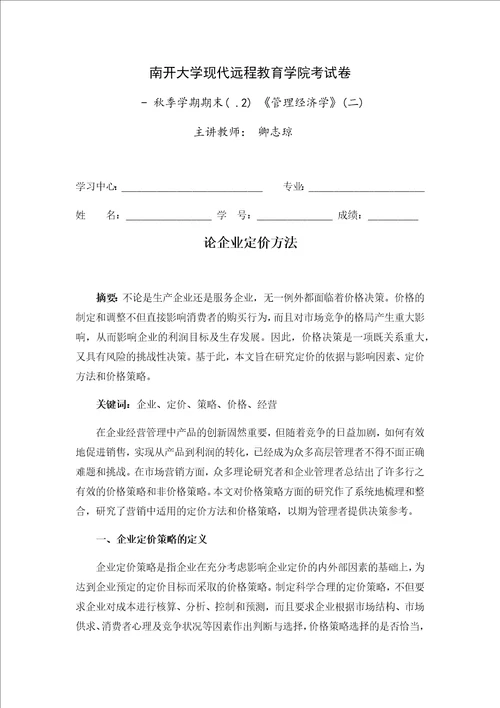 企业定价方法