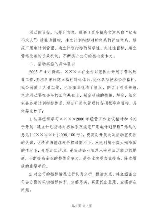 建立计划指标对标体系及规范厂用电计划管理活动的实施方案 (3).docx