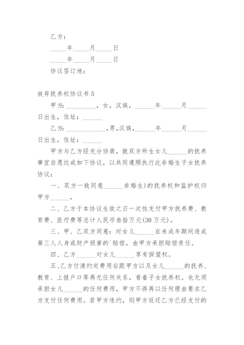 放弃抚养权协议书_5.docx