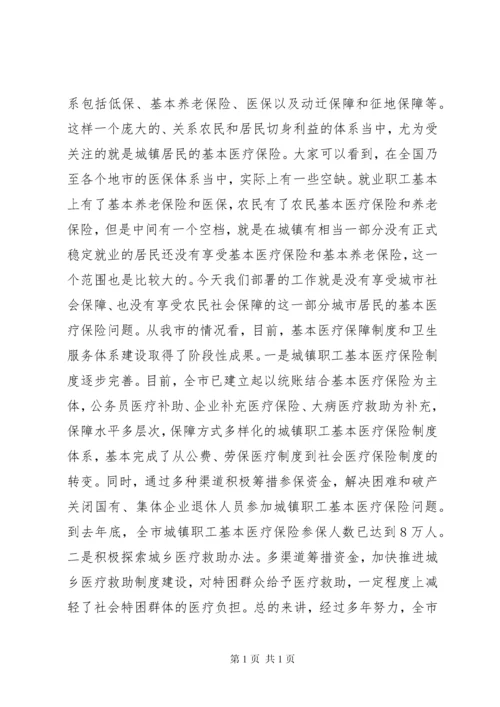 城镇居民基本医疗保险工作会议上的讲话.docx