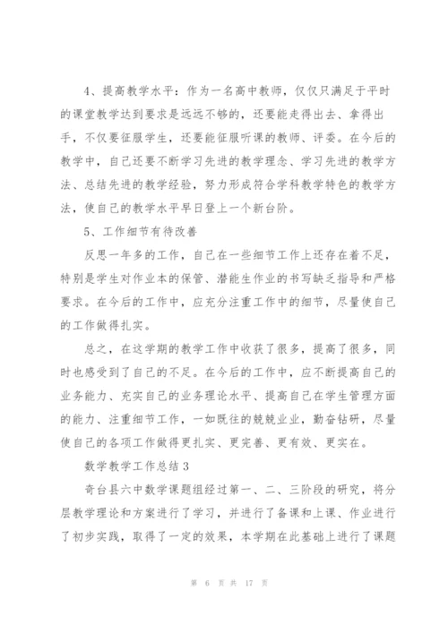 数学教学工作总结通用5篇.docx