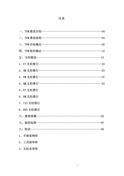 奶粉事业部TPM推进标准化手册.docx