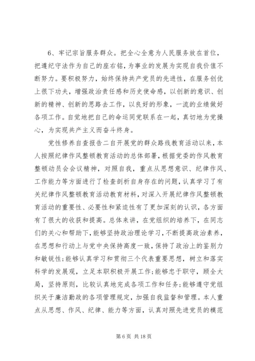 党性修养自查报告.docx