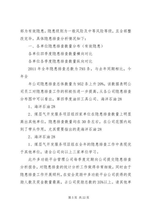 四季度隐患排查分析报告.docx