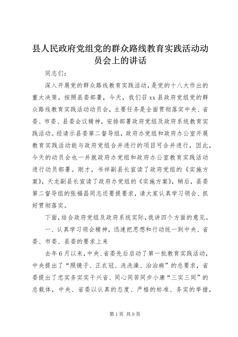 县人民政府党组党的群众路线教育实践活动动员会上的讲话.docx
