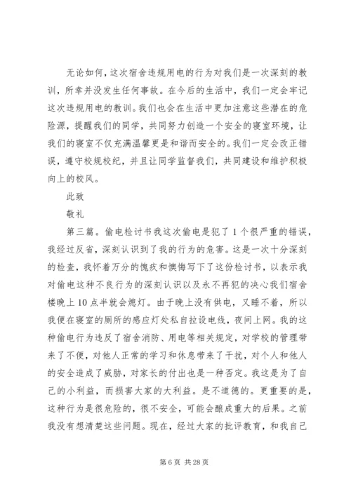 关于偷电的检讨.docx