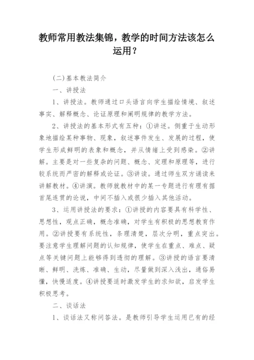 教师常用教法集锦，教学的时间方法该怎么运用？.docx