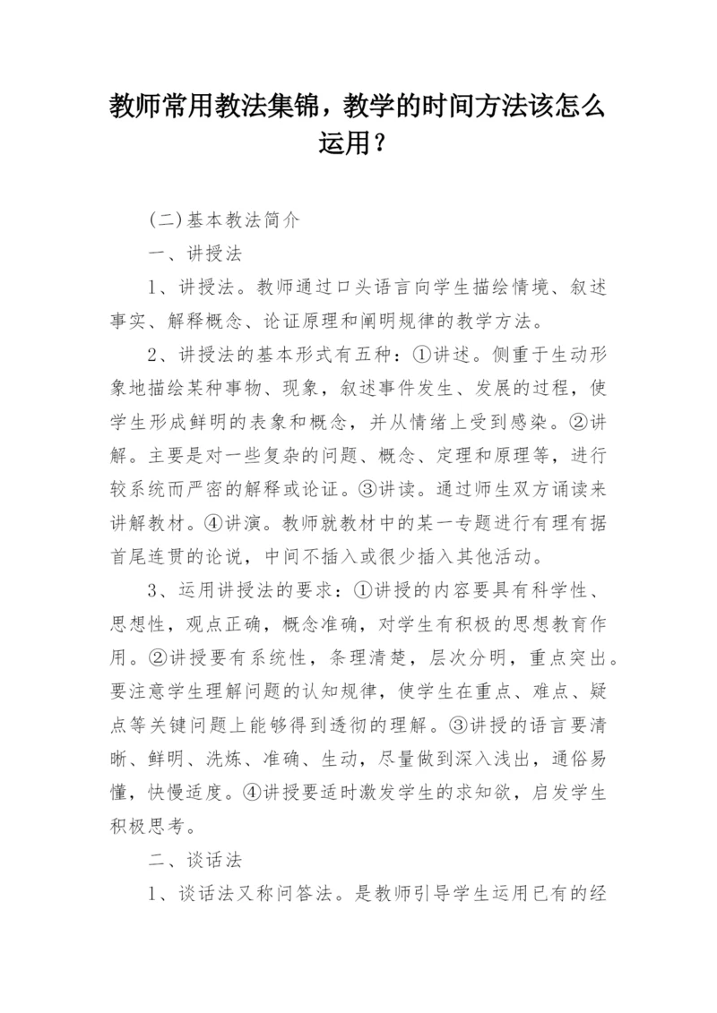 教师常用教法集锦，教学的时间方法该怎么运用？.docx