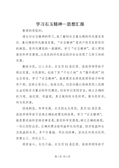 学习右玉精神—思想汇报 (2).docx