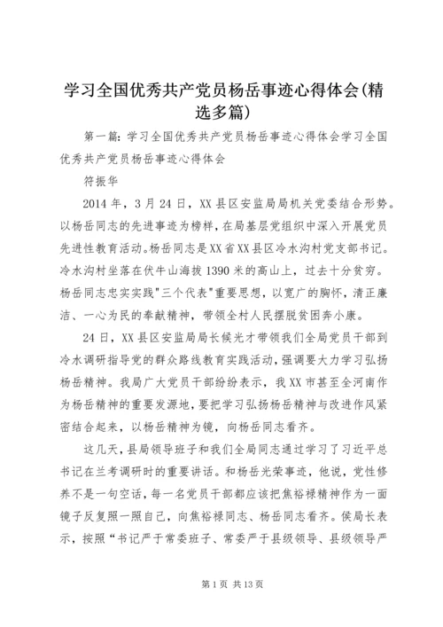 学习全国优秀共产党员杨岳事迹心得体会(精选多篇).docx