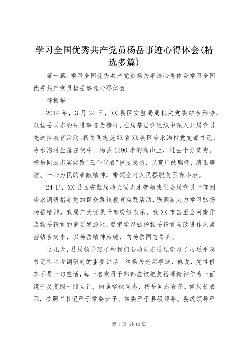 学习全国优秀共产党员杨岳事迹心得体会(精选多篇).docx