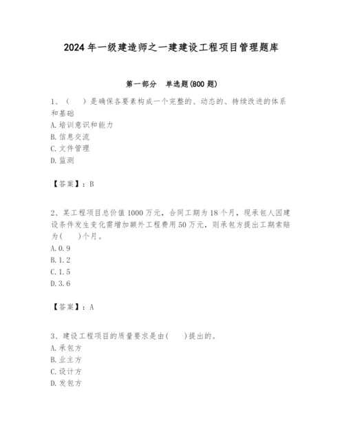 2024年一级建造师之一建建设工程项目管理题库精品【夺冠系列】.docx