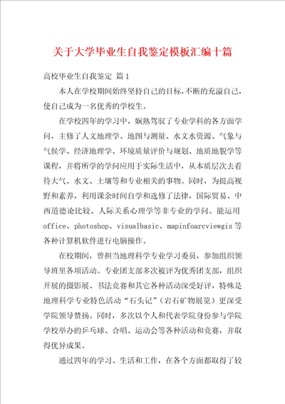 关于大学毕业生自我鉴定模板汇编十篇