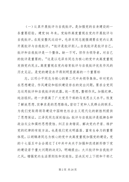 积极开展批评与自我批评永葆共产党人的纯洁性.docx