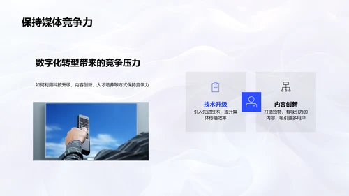 数字化媒体转型PPT模板