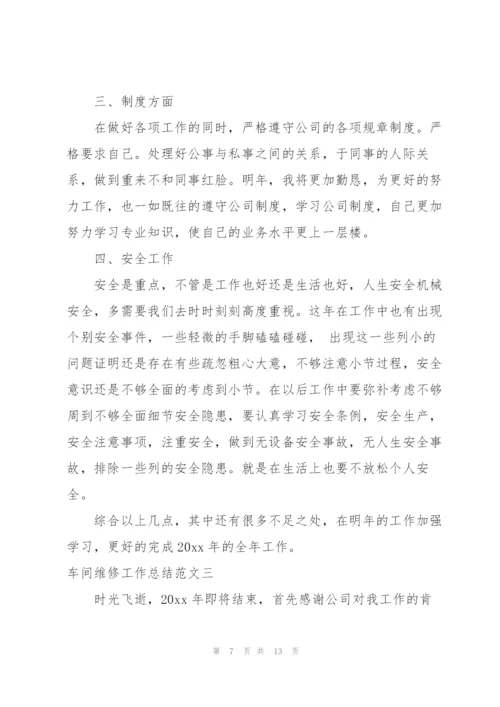 维修工作总结个人总结简短4篇.docx