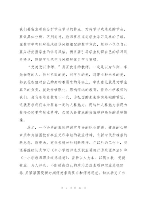 教师职业道德规范心得体会5篇.docx