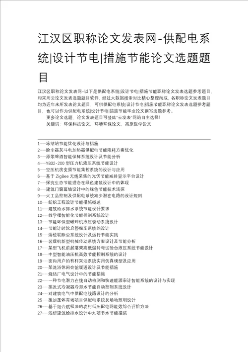 江汉区职称论文发表网供配电系统设计节电措施节能论文选题题目