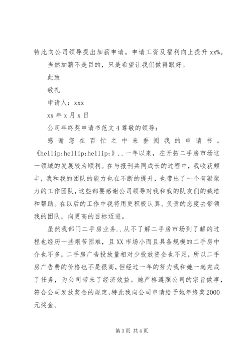 公司年终奖申请书范文.docx