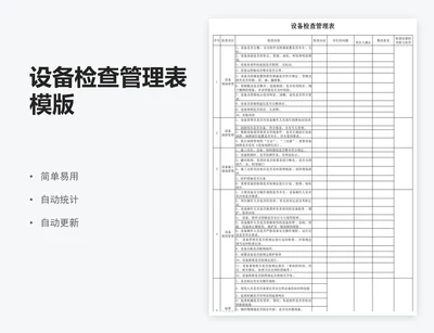 设备检查管理表模版