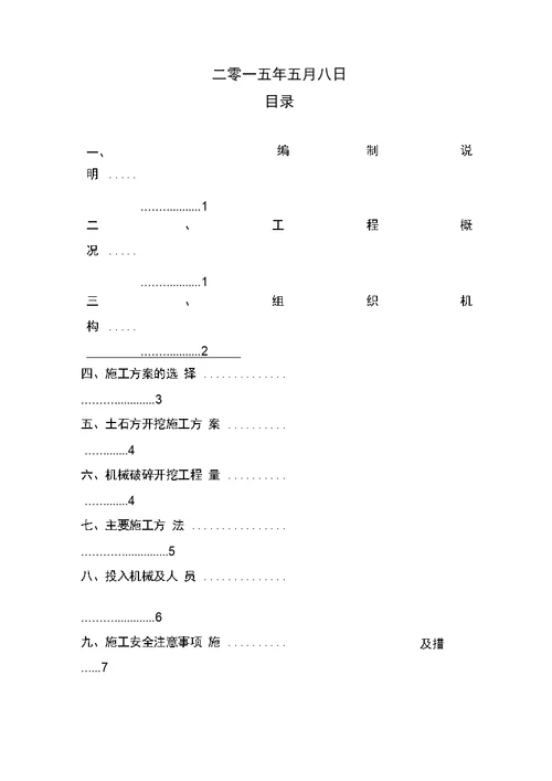 石方破碎开挖施工方案最终