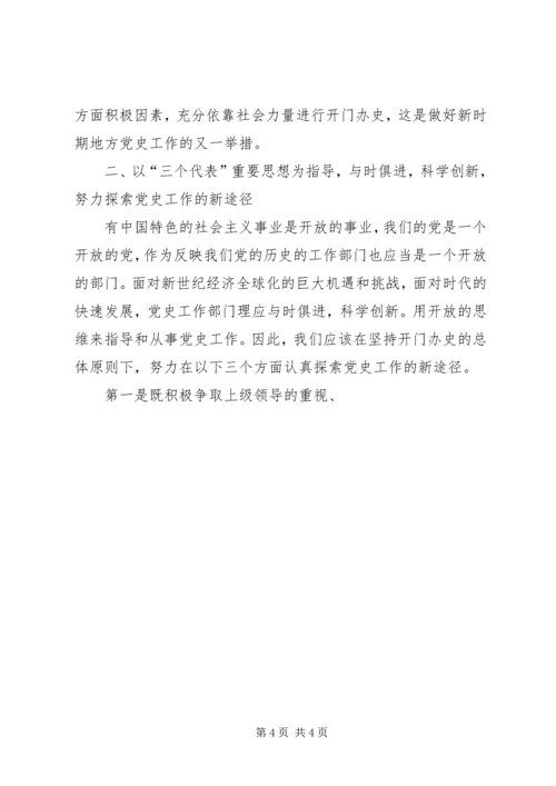 浅谈党史工作新途径的探索 (2).docx