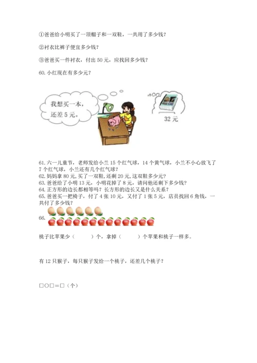 一年级下册数学解决问题100道【学生专用】.docx