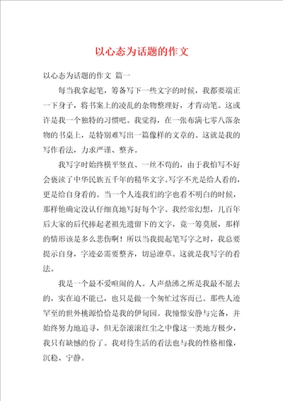 以心态为话题的作文