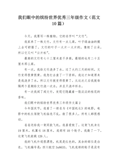 我们眼中的缤纷世界优秀三年级作文（范文10篇）.docx