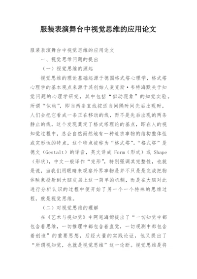 服装表演舞台中视觉思维的应用论文.docx