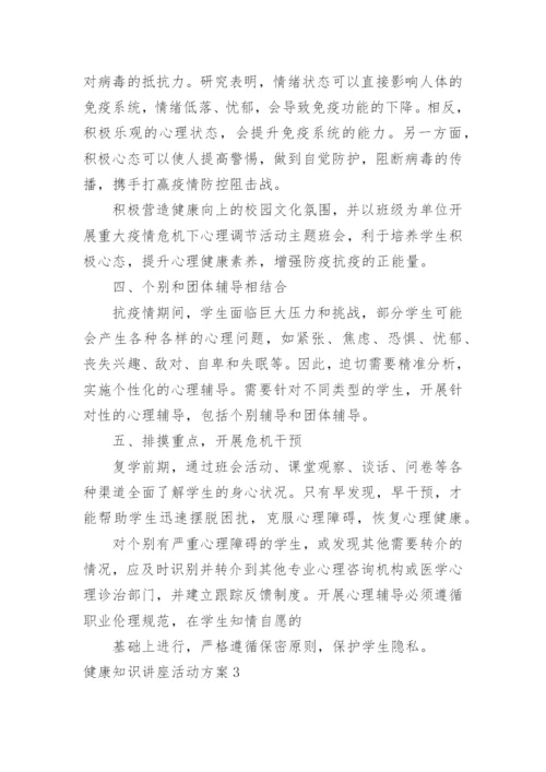 健康知识讲座活动方案_4.docx