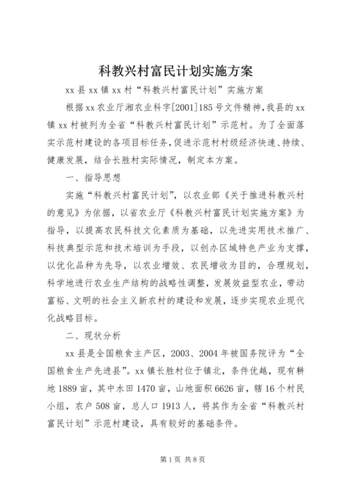 科教兴村富民计划实施方案 (3).docx