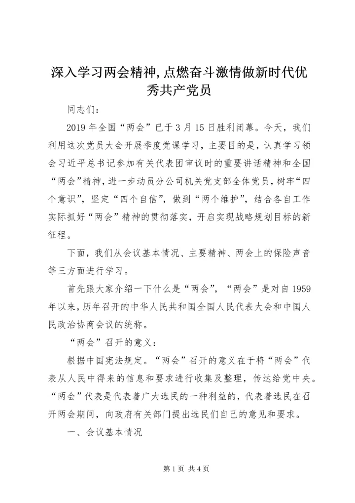 深入学习两会精神,点燃奋斗激情做新时代优秀共产党员.docx