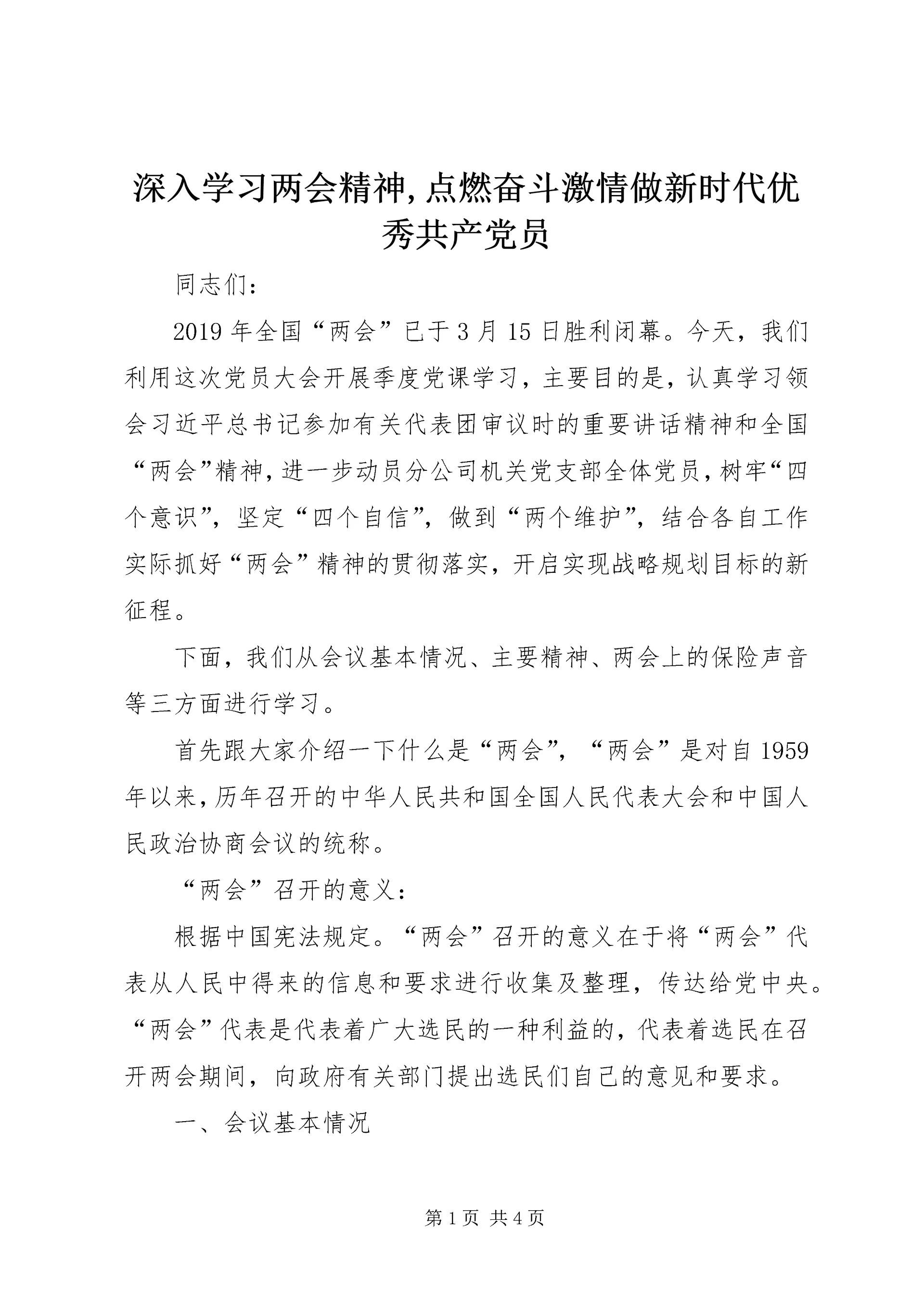 深入学习两会精神,点燃奋斗激情做新时代优秀共产党员.docx