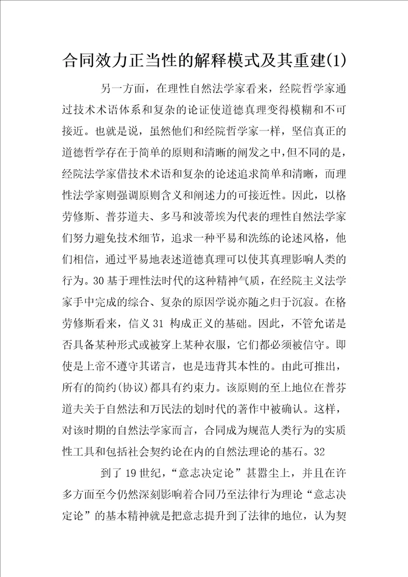 合同效力正当性的解释模式及其重建1