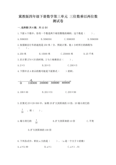 冀教版四年级下册数学第三单元 三位数乘以两位数 测试卷含答案【培优b卷】.docx