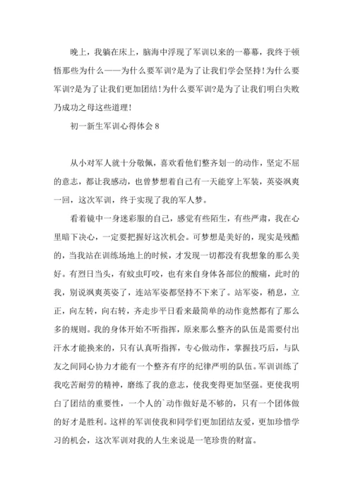 初一新生军训心得体会(集合15篇) (2).docx