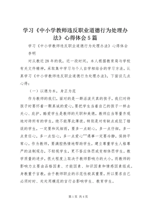 学习《中小学教师违反职业道德行为处理办法》心得体会5篇_2.docx